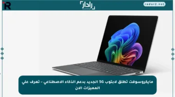 مايكروسوفت تطلق لابتوب 5G الجديد بدعم الذكاء الاصطناعي – تعرف على المميزات الآن